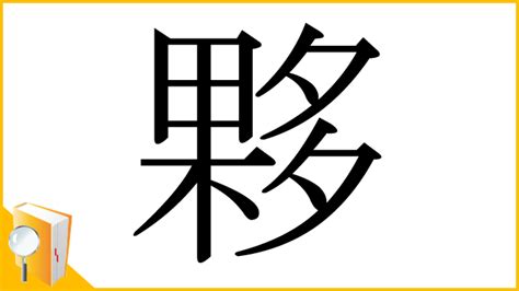 夥 部首|「夥」とは？ 部首・画数・読み方・意味